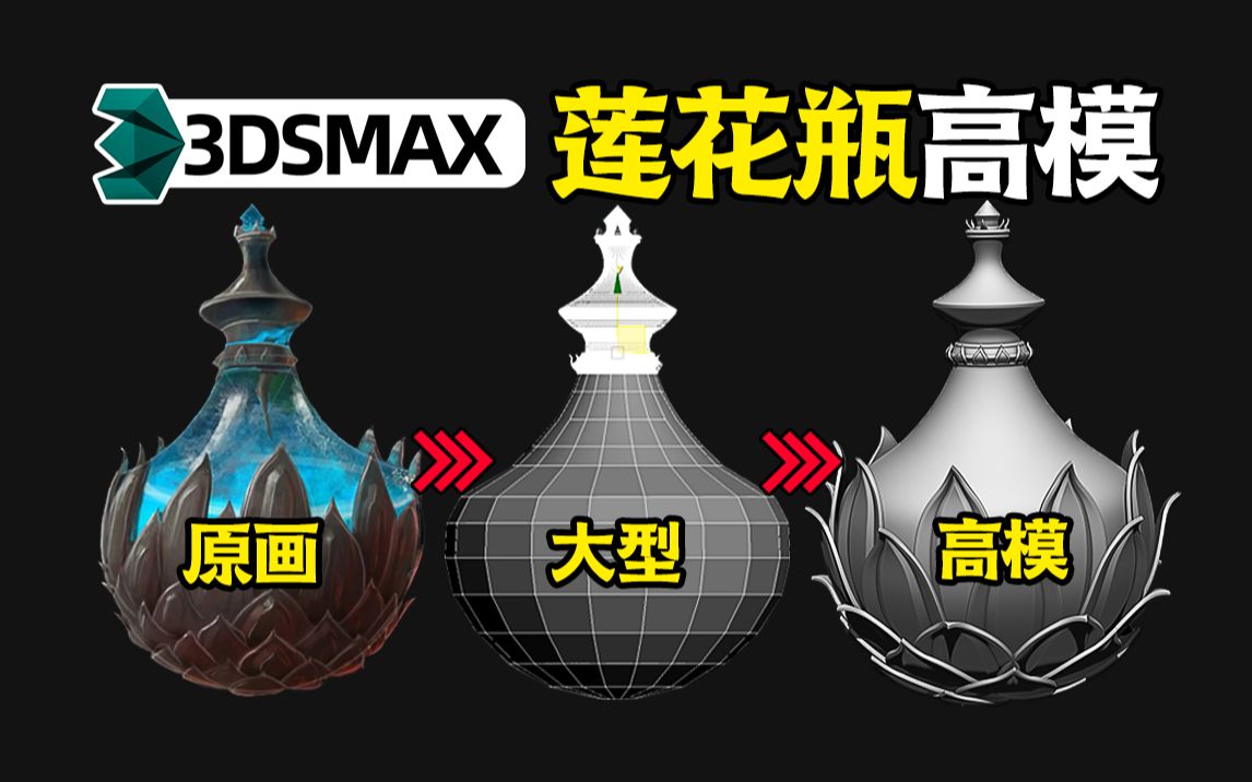 零基础新手3dmax制作莲花瓶高模,莲花花瓣快速制作大型小技巧,3DMAX建模新手练习案例教学,3DMAX基础/3DMAX入门基础教学/3dmax模型制作哔...