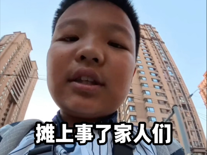 摊事了！