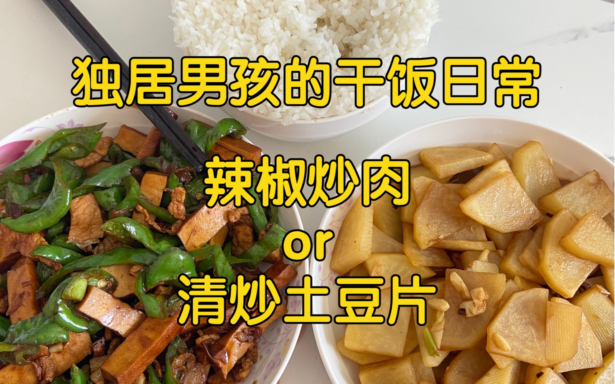 [图]独居男孩的干饭日常