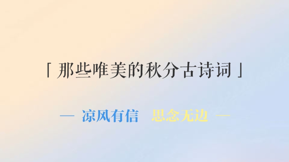 碧云翻墨坠秋光,残暑长廊一雨凉丨那些唯美的秋分古诗词哔哩哔哩bilibili