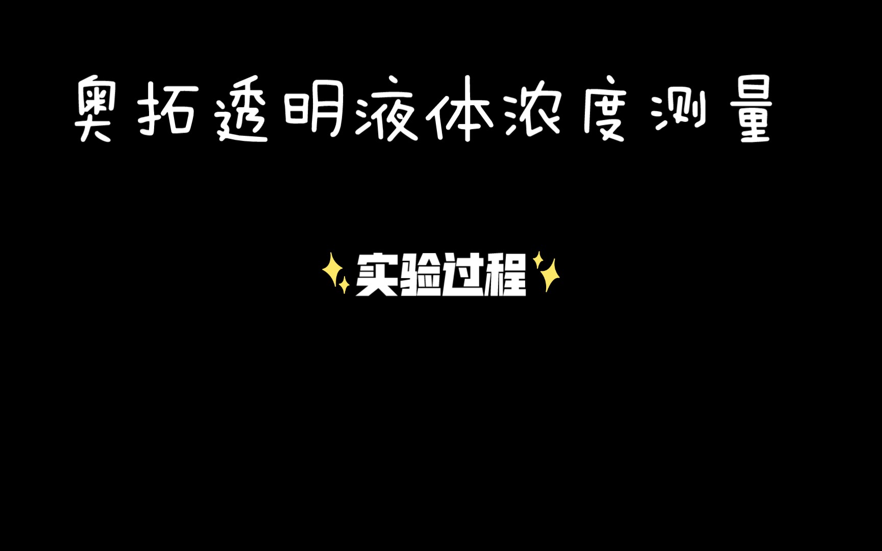 物理实验竞赛五邑大学(校赛)实验的目的是测出透明液体的浓度实验原理涉及光杠杆放大原理,折射定律和浓度和折射率的关系哔哩哔哩bilibili