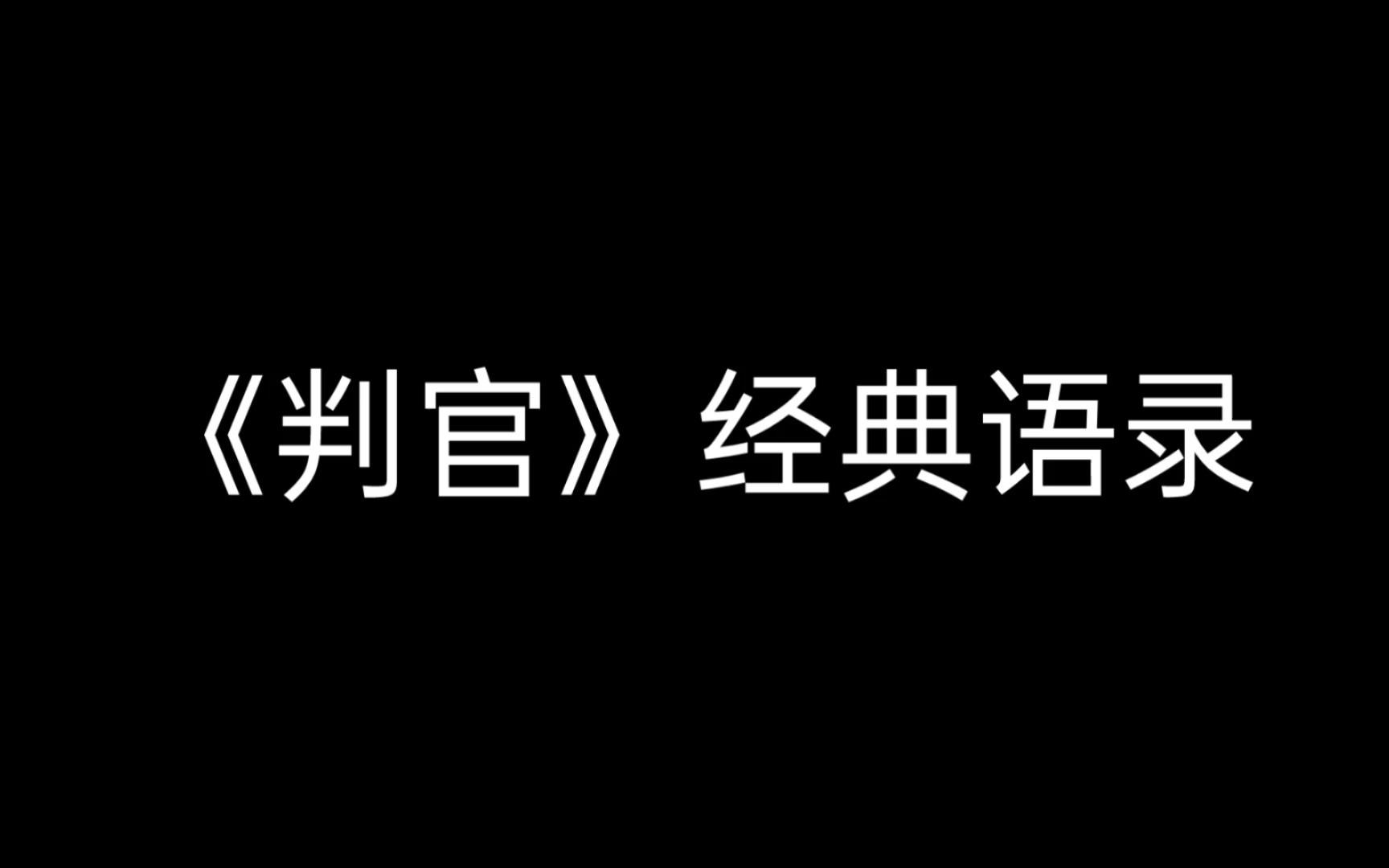 [图]木苏里《判官》经典语录