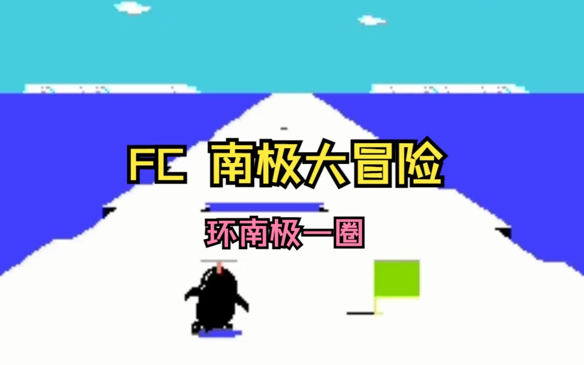 FC 南极大冒险 Antarctic Adventure 游戏演示单机游戏热门视频