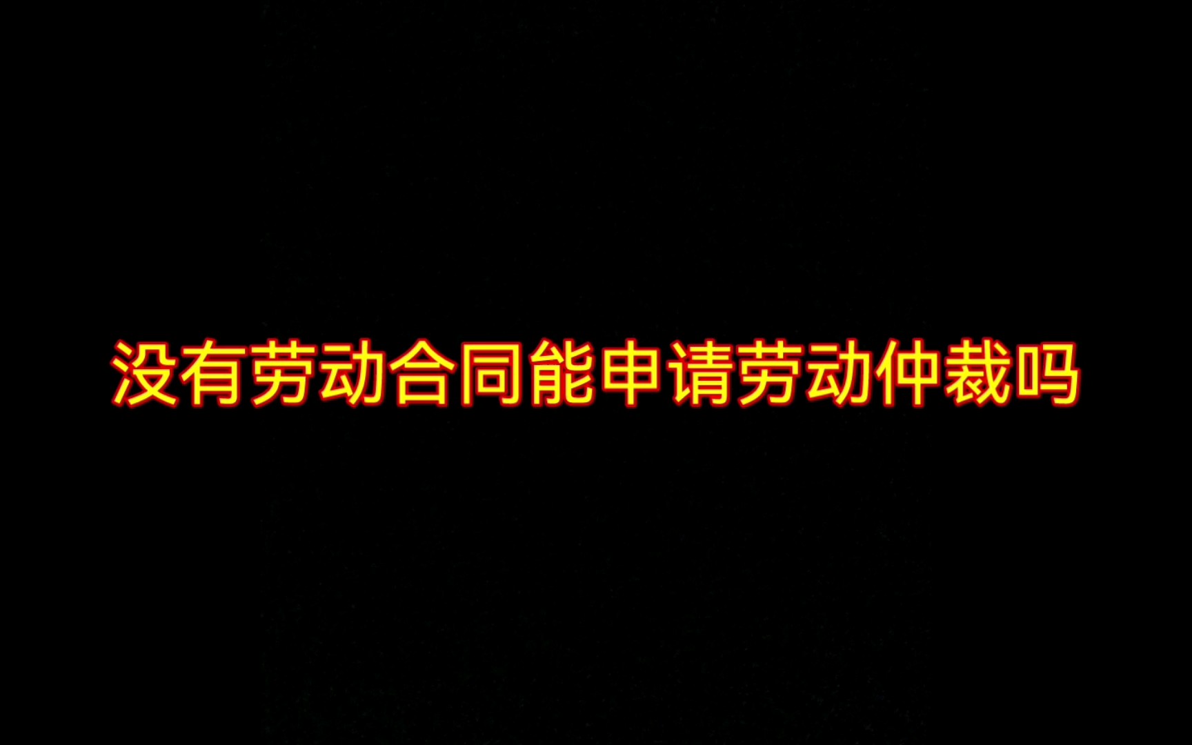 没有劳动合同能申请劳动仲裁吗?哔哩哔哩bilibili