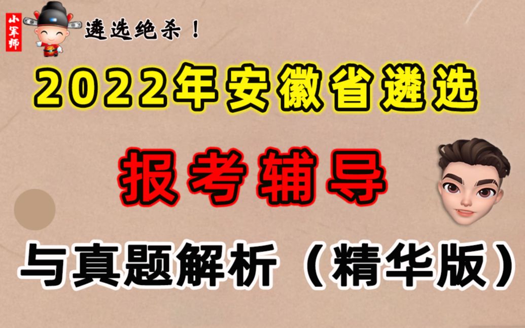 2022年安徽省遴选报考辅导与真题解析(精华版)(一)小军师遴选哔哩哔哩bilibili