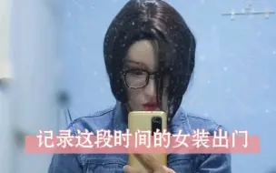 下载视频: 记录这段时间的女装出门