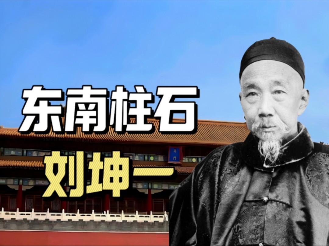 刘坤一:湘军后期最高统帅,力阻慈禧废帝,参与东南互保,有“东南半壁,擎天一柱”之称哔哩哔哩bilibili