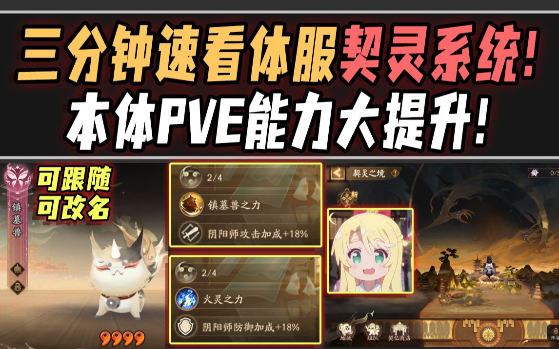 【阴阳师】三分钟速看体服契灵系统!全新4种契灵ⷦœ줽“PVE能力提升!手机游戏热门视频