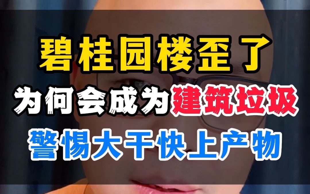 碧桂园楼歪了,为何会成为建筑垃圾,警惕大干快上产物哔哩哔哩bilibili