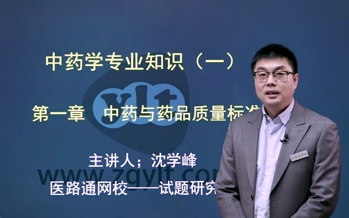 2021年执业中药师考试—中药学专业知识(一)中药与药品质量标准1哔哩哔哩bilibili