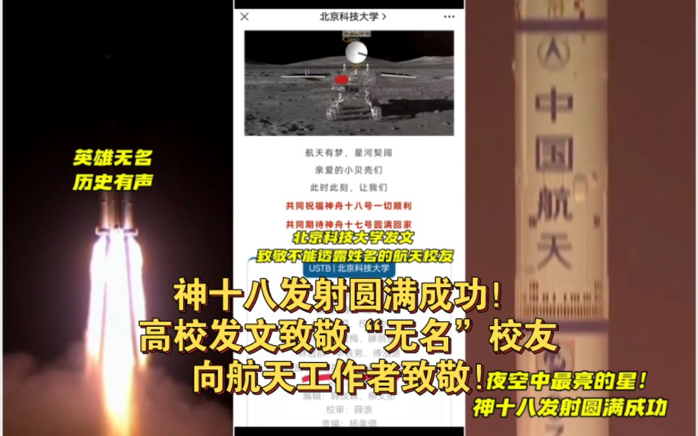 神十八发射圆满成功!高校发文致敬“无名”校友,向航天工作者致敬!哔哩哔哩bilibili