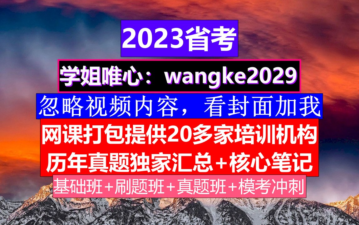 青海省公务员考试,公务员报名时间省考,公务员的考核,重点考核公务员的哔哩哔哩bilibili