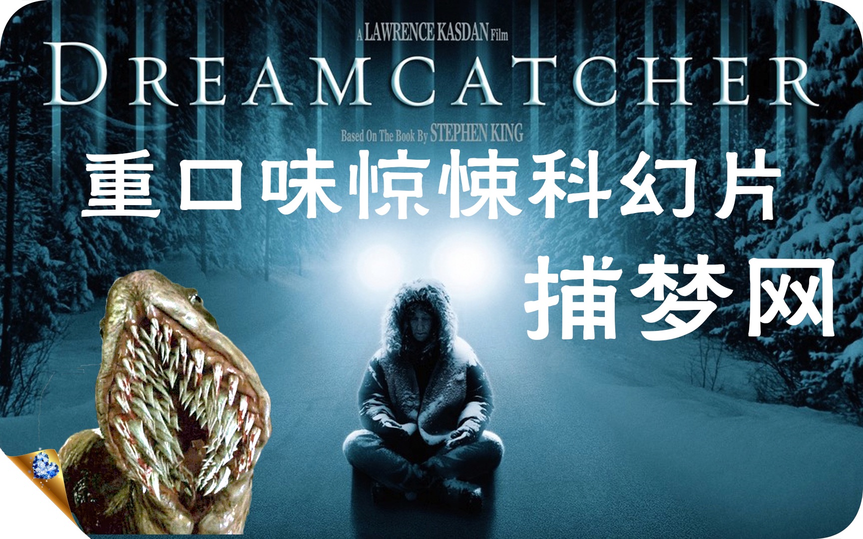 重口味惊悚科幻片-捕梦网