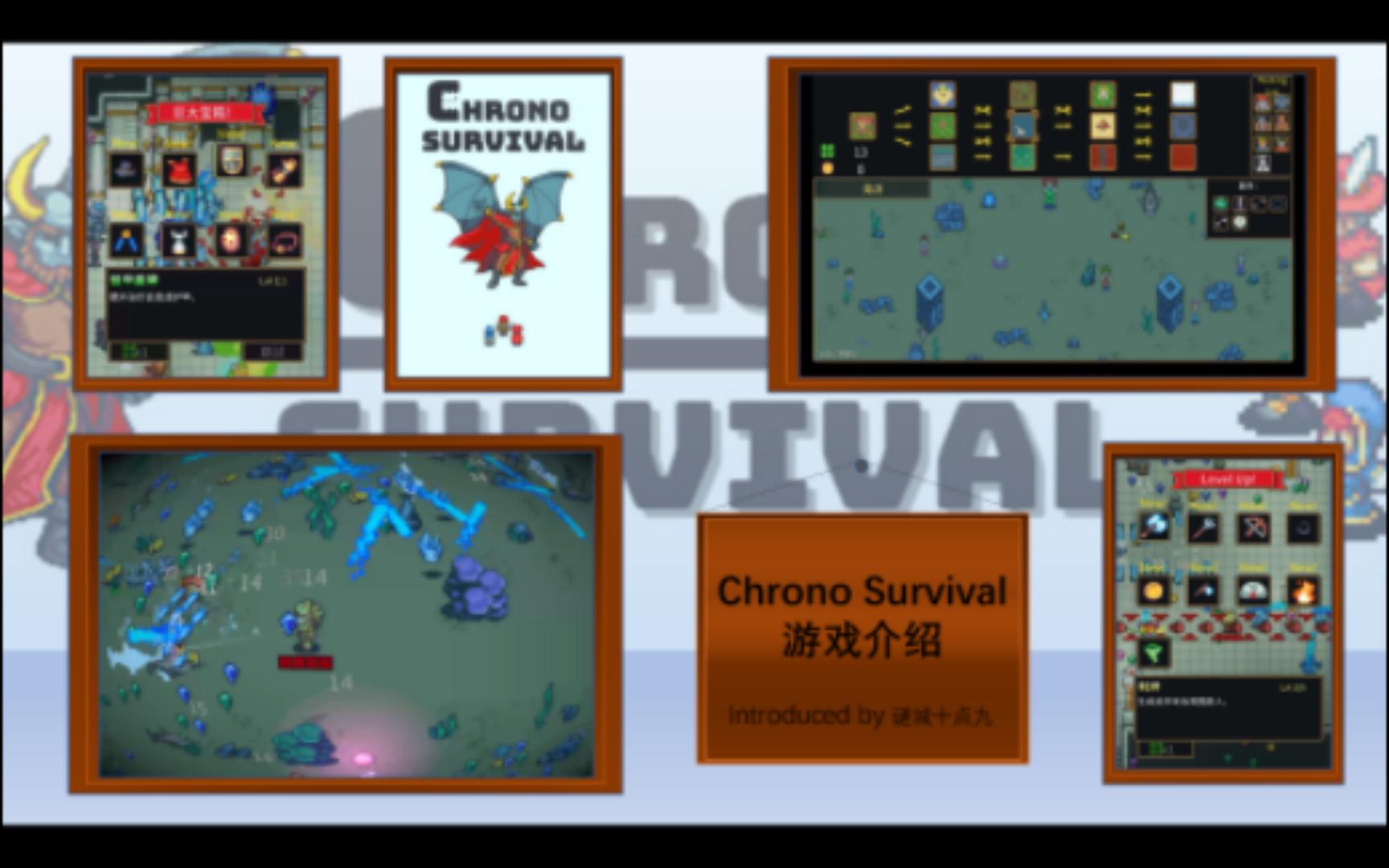 ChronoSurvival游戏介绍视频 by谜城十点九哔哩哔哩bilibili