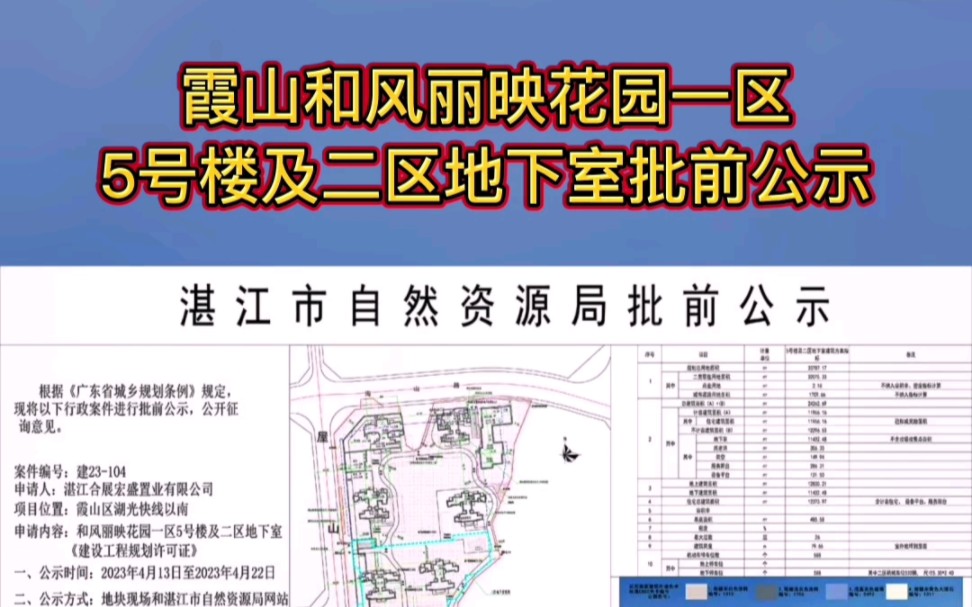 霞山新盘:和风丽映花园一区5号楼及二区地下室批前公示#湛江#新房#房产#买房必看#湛江房产网哔哩哔哩bilibili