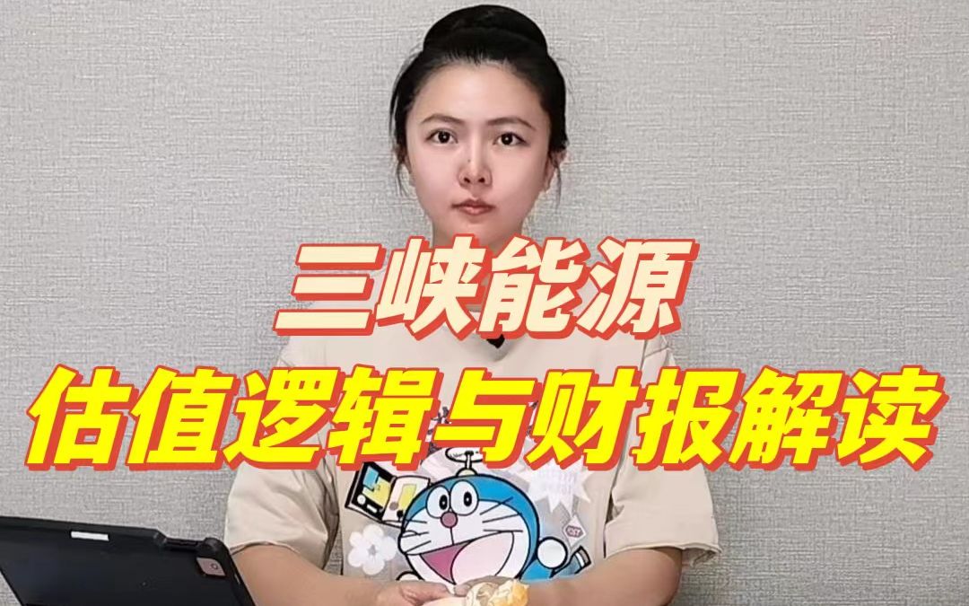 三峡能源估值逻辑与财报解读哔哩哔哩bilibili