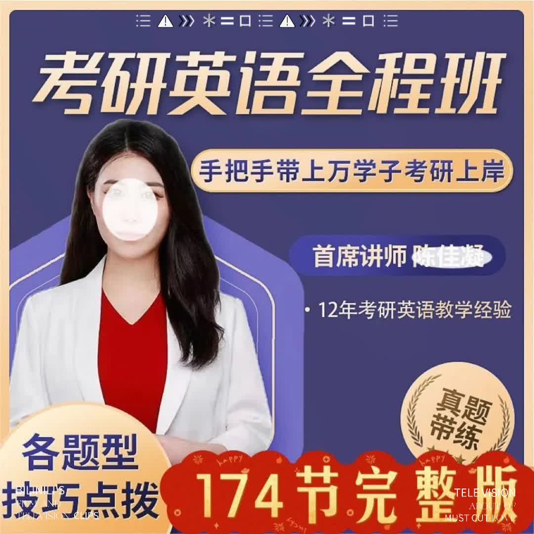 陈佳凝老师考研英语方法全程班课抖音同款视频课程