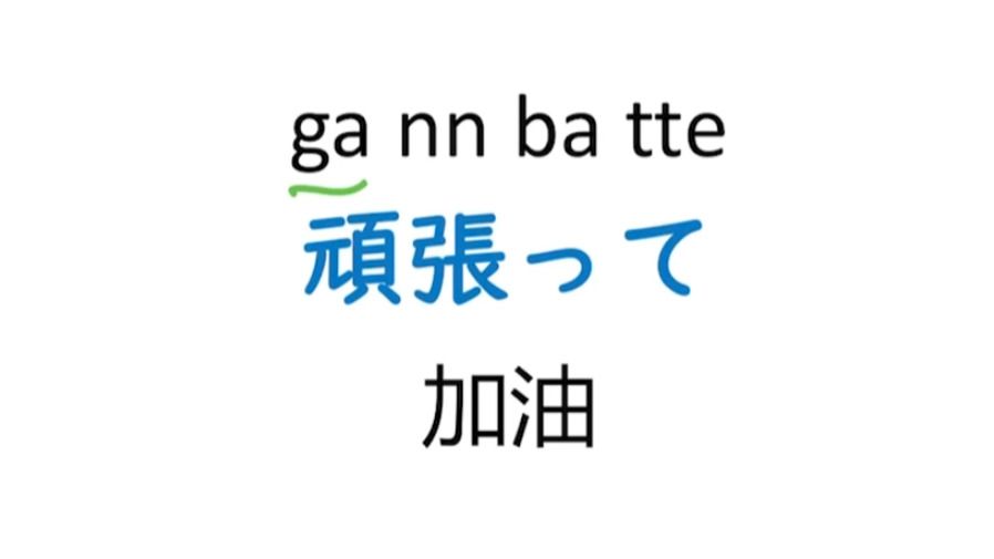 每天学一句日语|がんばって 加油