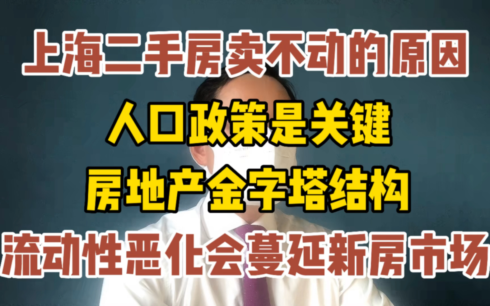 上海二手房交易量下跌的真正原因 上海的人口政策是关键因素 金字塔结构下层资金无法向上流动哔哩哔哩bilibili