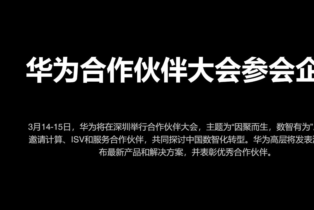 华为合作伙伴大会参会企业