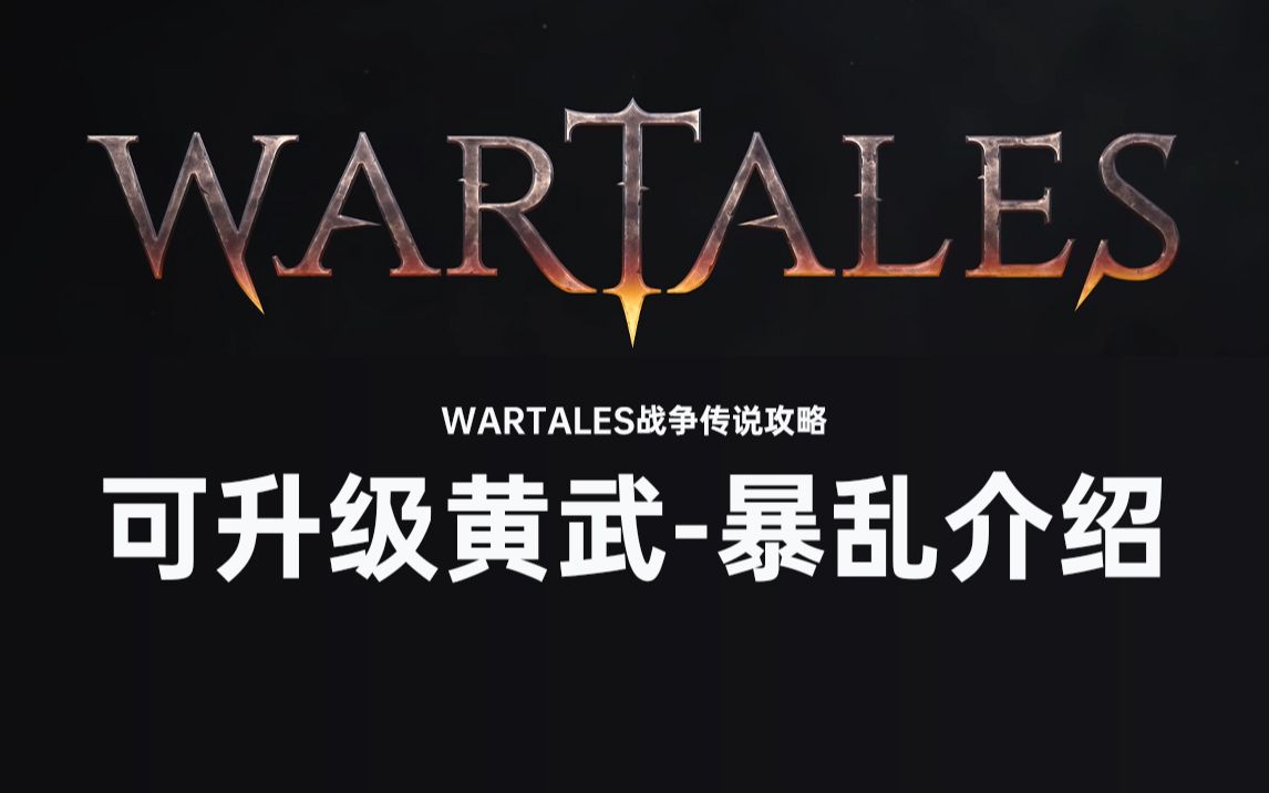 [图]Wartales战争传说 可升级黄武-双手斧暴乱的详细介绍