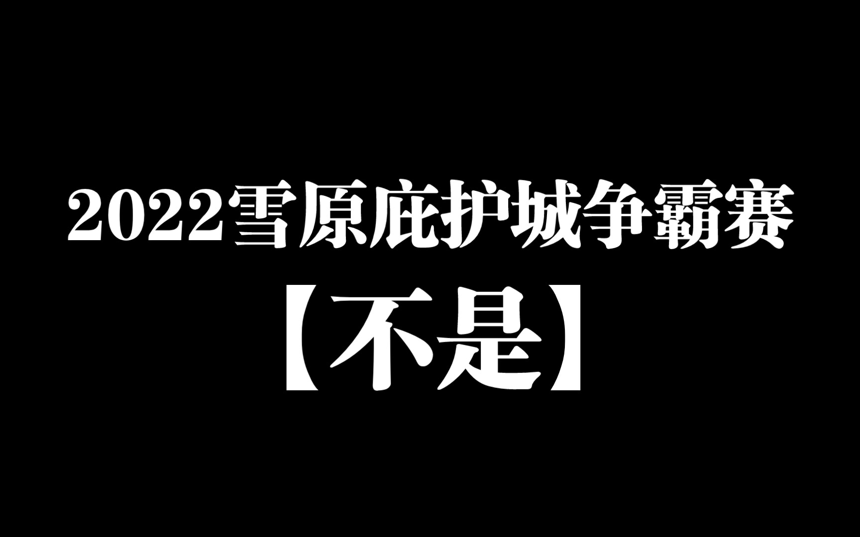 明日之后2022年雪原庇护城争霸赛