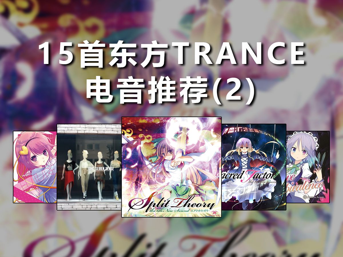 [图]【东方Trance】分享15首最近循环的东方恍惚出神曲(2)