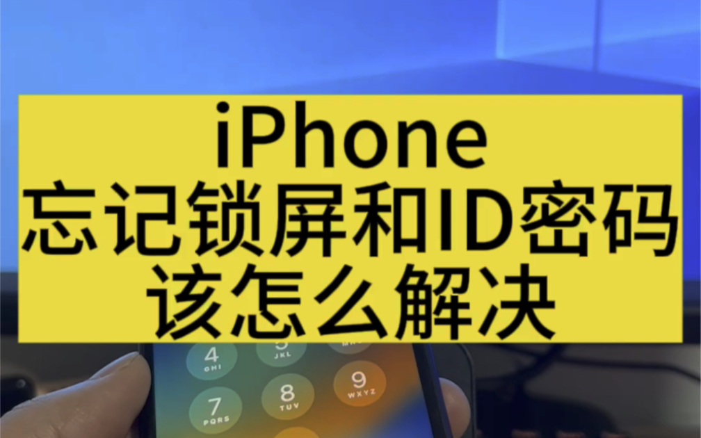 iPhone在同时忘记锁屏和ID密码的情况下该怎么解决才能让手机可以正常使用?