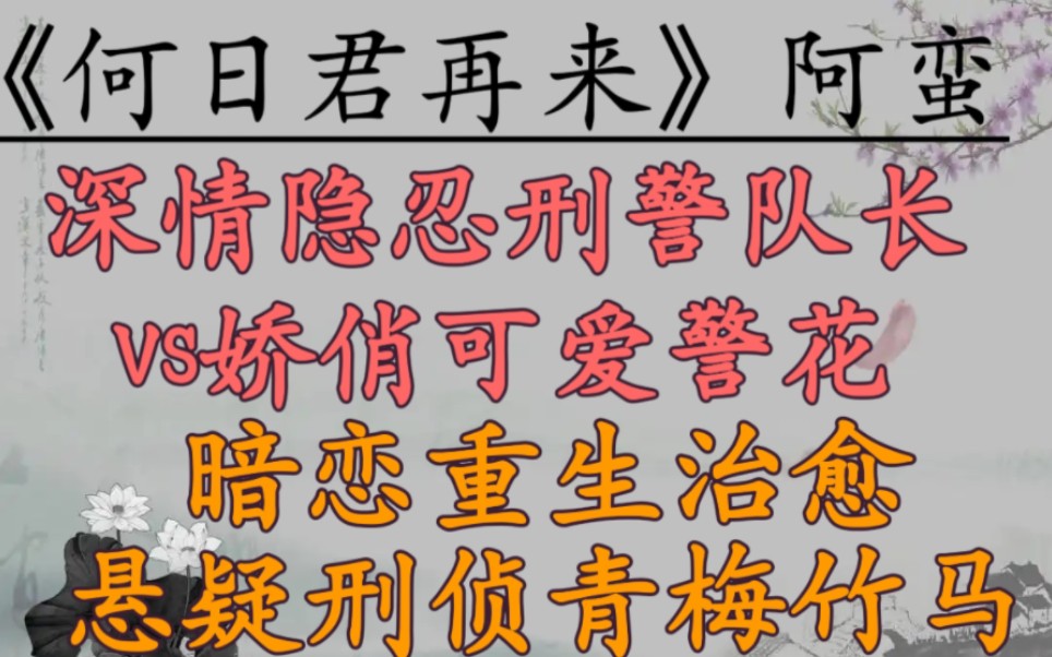 [图]【完结现言推文】“爱者坐穿牢底，不爱者逍遥法外。”《何日君再来》作者：阿蛮