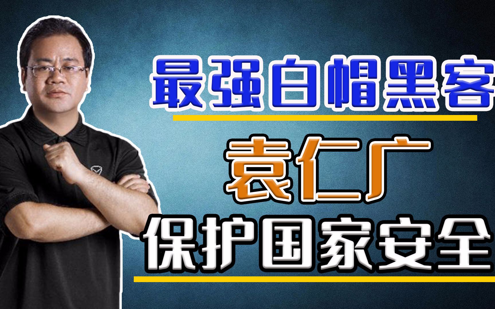 袁仁广:从最强黑客到国家信息安全特聘专家,他是最强"白帽子"_哔哩