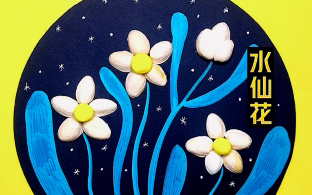 变废为宝:开心果壳创意画《冬天的水仙》