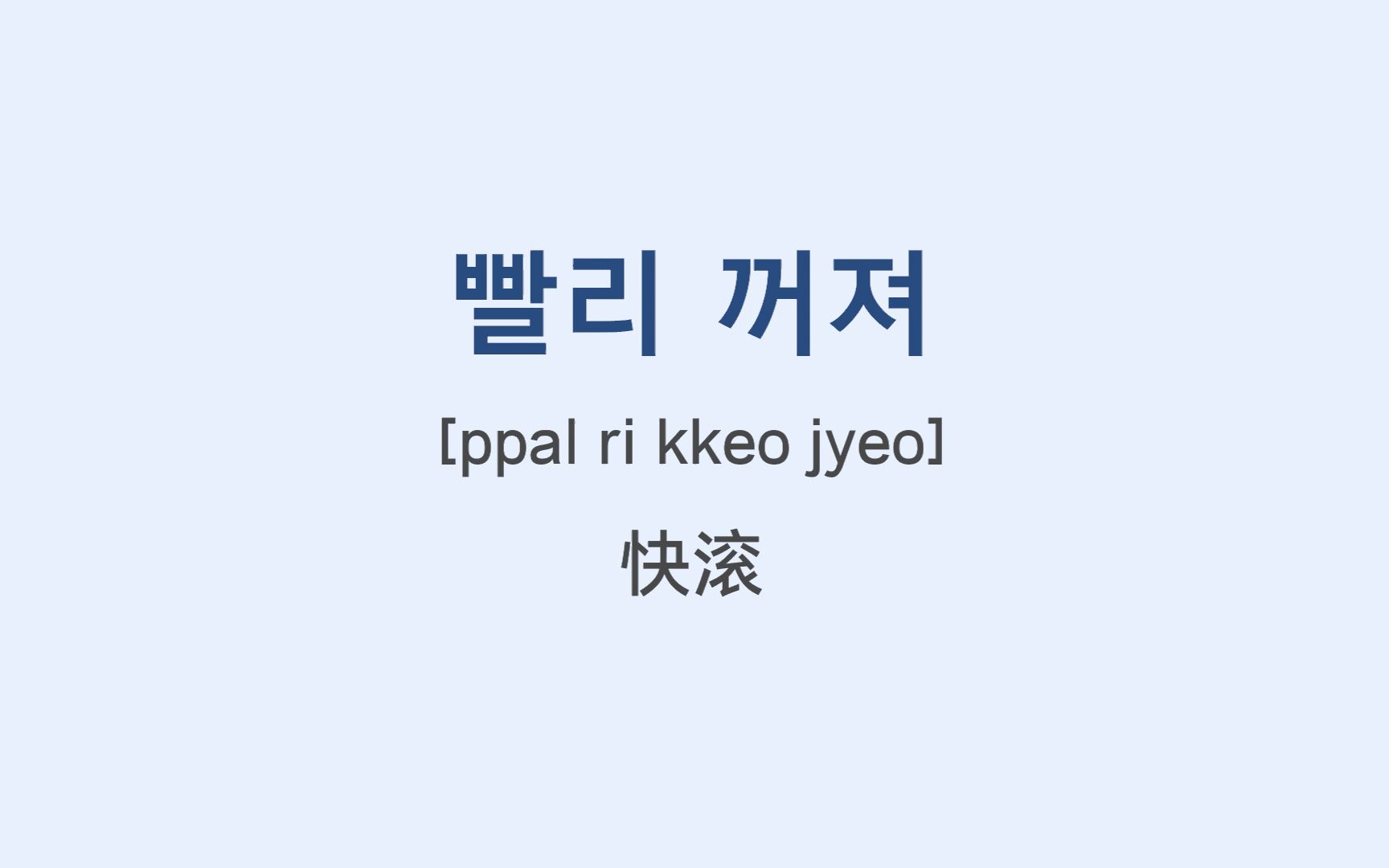 学韩语从骂人开始学起,教你如何优雅地用韩语讲脏话!好孩子千万不要学!!哔哩哔哩bilibili