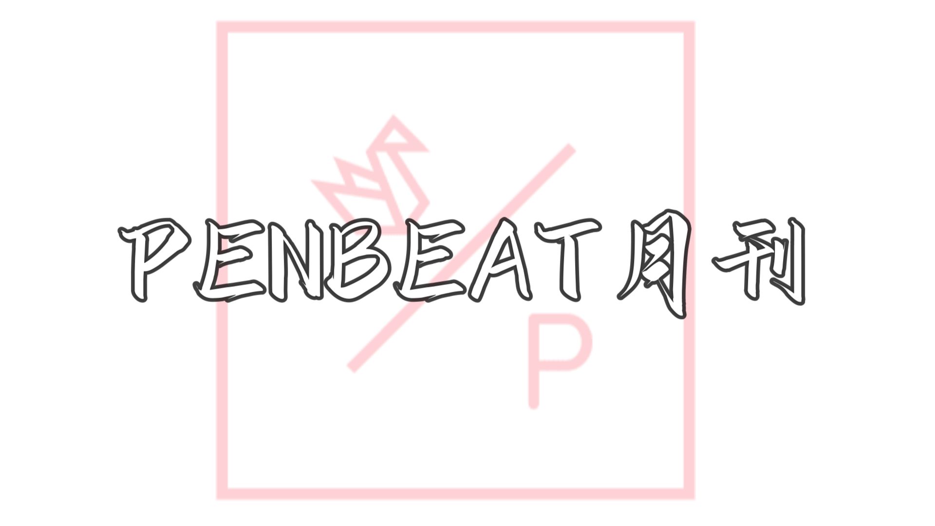 【第14期】PENBEAT月刊 最高速神言的一集哔哩哔哩bilibili