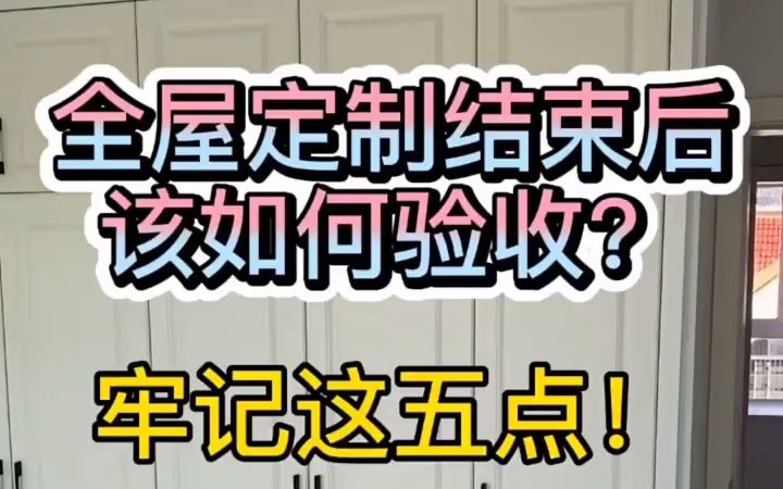 定制衣柜完工后这样验收保用30年!哔哩哔哩bilibili