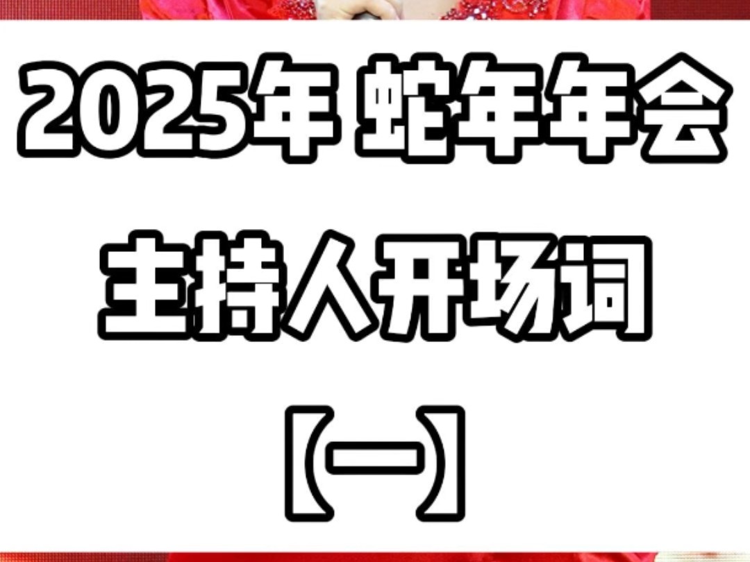 2025蛇年年会主持人开场词分享#成都商演主持人培训马丽 #成都婚礼主持人培训 #成都言传声校专业主持人培训基地 #零基础学习主持人 #商演婚礼主持人...