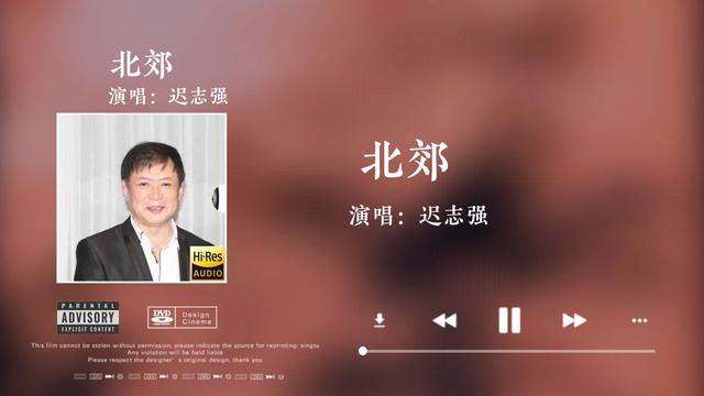 「hi res音质」迟志强《北郊》无损音质经典歌曲完整版