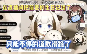 Download Video: 【栞栞Shiori】在直播间把前辈的生日记错了 只能不停的道歉滑跪了