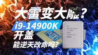 Descargar video: 【坑系列】大雷变大雕？大雷i9-14900K/KS开盖能让体质变成大雕吗？