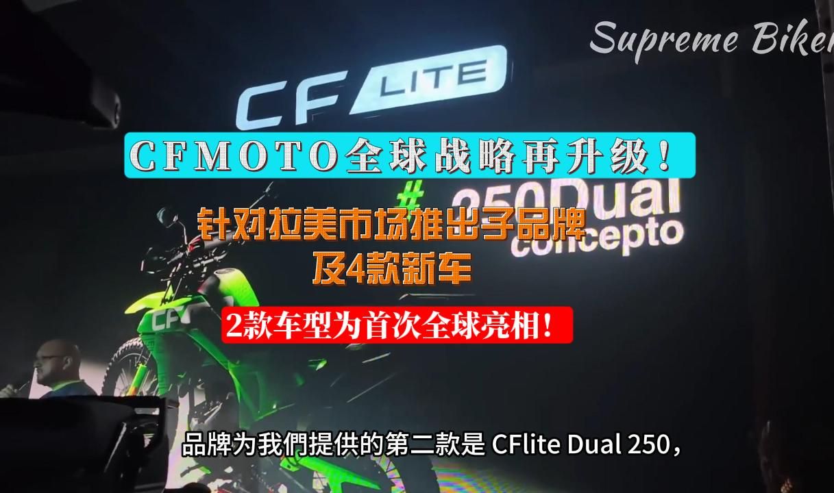 CFMOTO海外子品牌CFLITE诞生!持续进攻拉美市场! 推出全新车型!哔哩哔哩bilibili