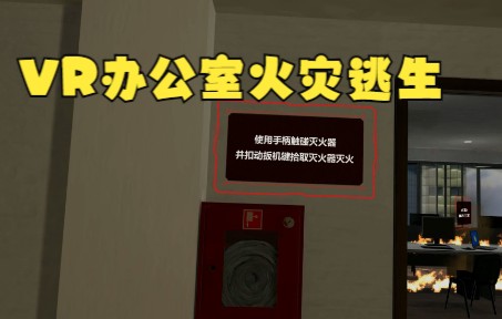 [图]VR办公室火灾逃生