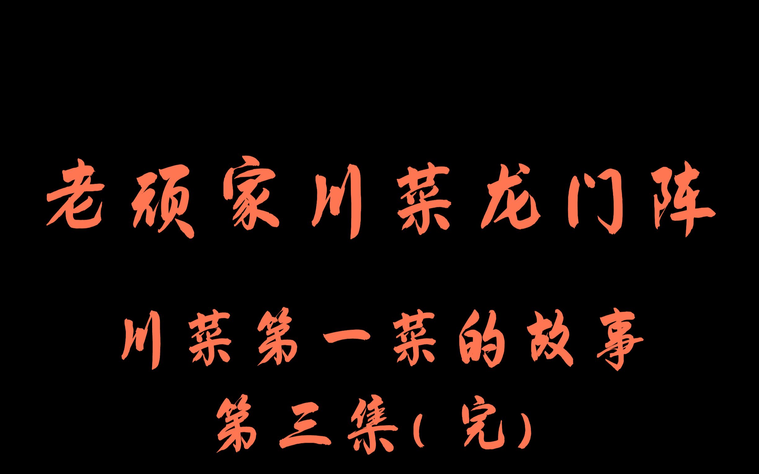 老顽家川菜龙门阵川菜第一菜的故事(第三集)哔哩哔哩bilibili