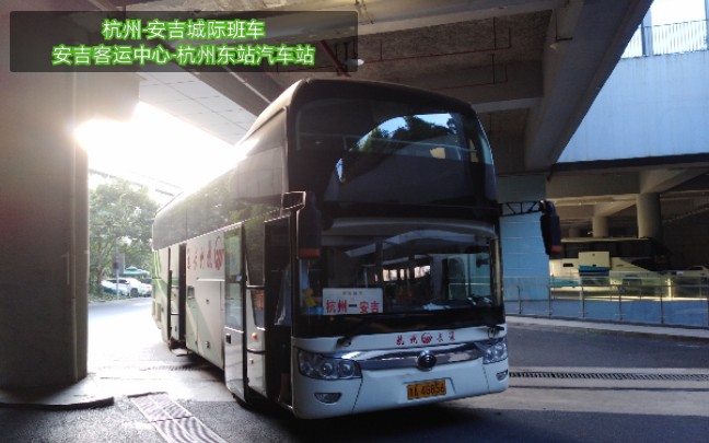 杭州-安吉城际班车(安吉客运中心-杭州东站汽车站)全程第一视角pov