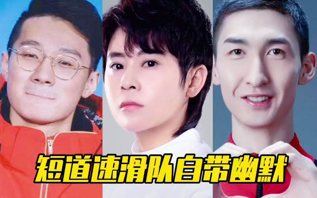 王濛 武大靖 韩天宇 任子威 组团爆笑来袭!句句都是梗