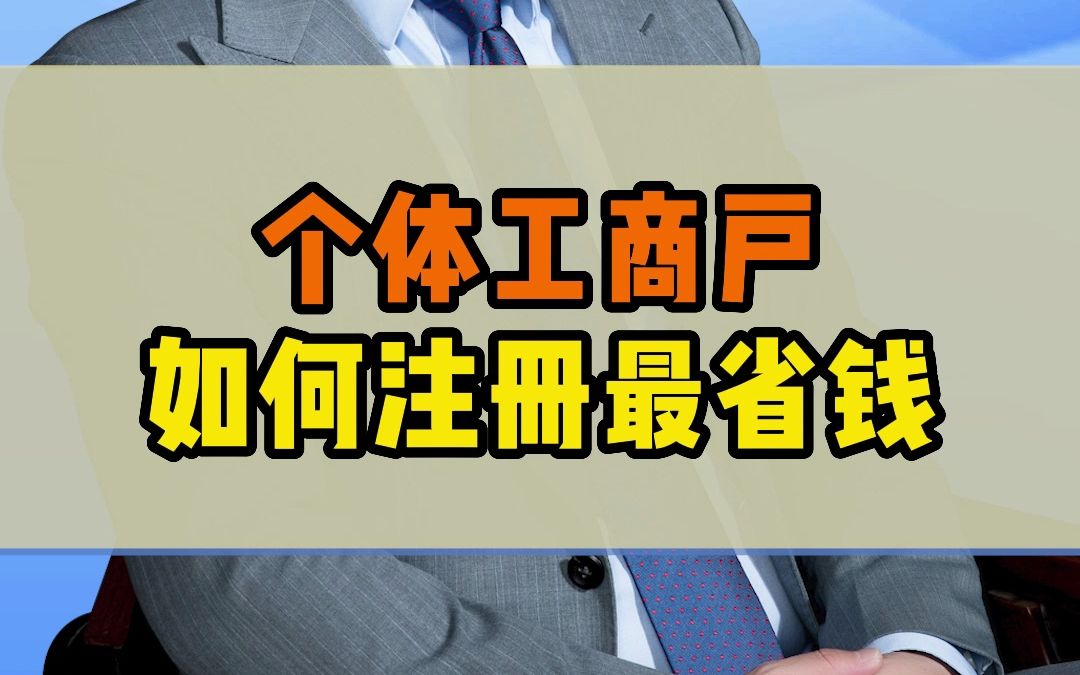 个体工商户如何注册最划算哔哩哔哩bilibili