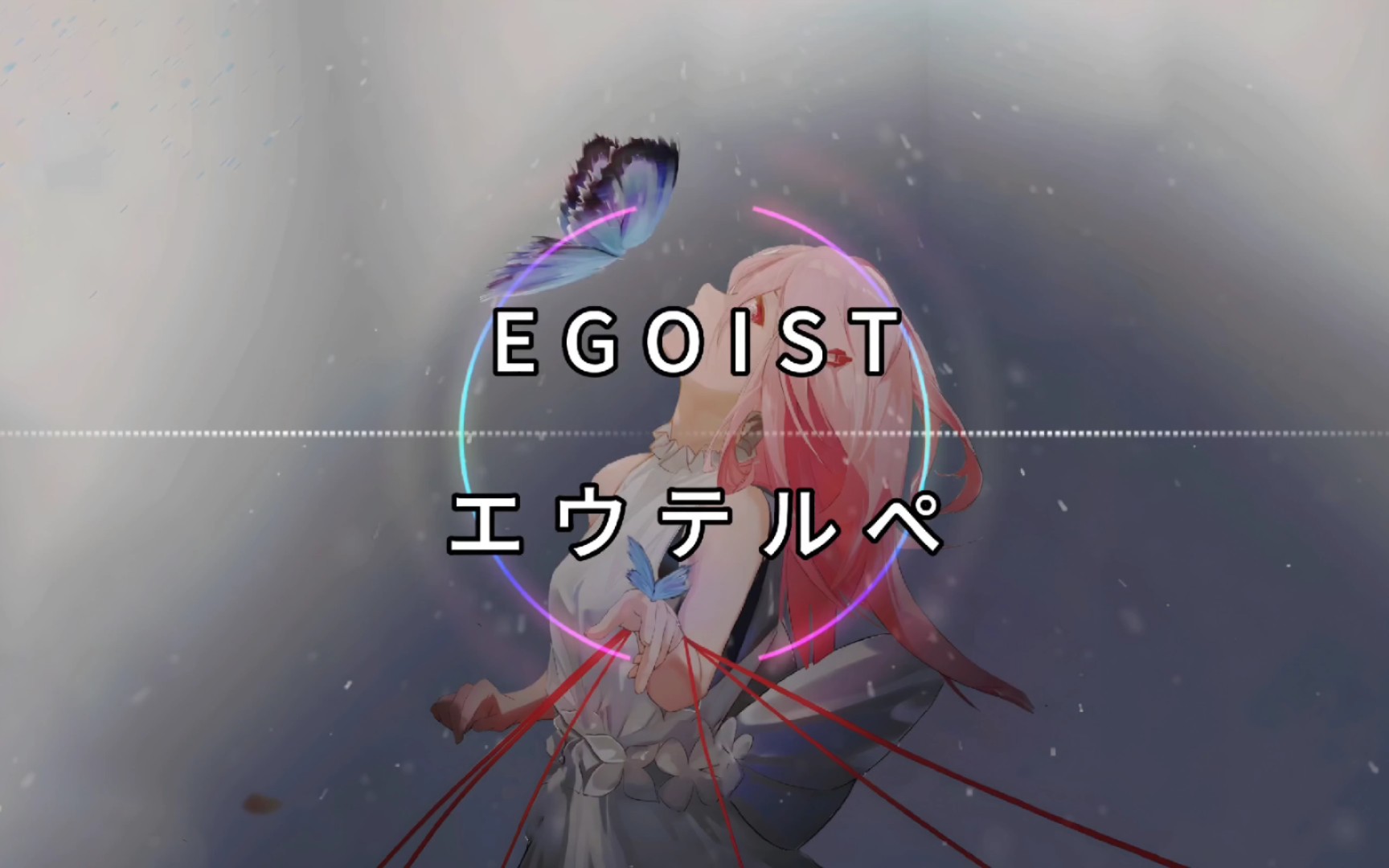 【纯享】egoist 《エウテルペ (欧忒耳佩 euterpe)》 动态音乐 《罪恶
