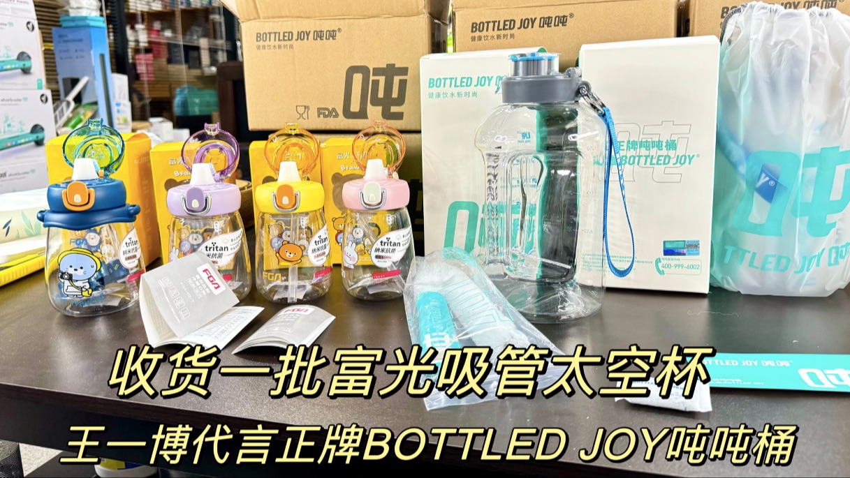 捡漏一批BOTTLED JOY吨吨桶和富光吸管吸管太空杯,实用颜值好看哔哩哔哩bilibili