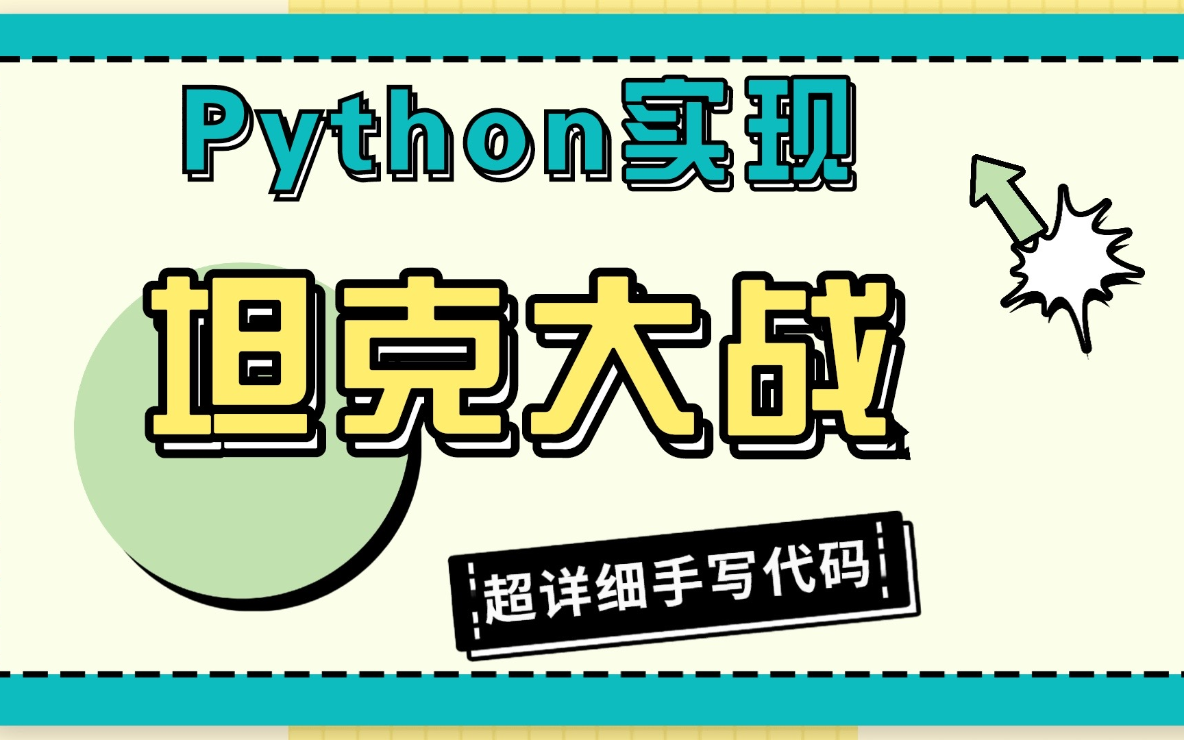 【B站推荐】Python详细手写代码编写坦克大战游戏,Python+pygame坦克大战(附源码+文档)Python实战Python案例Python项目哔哩哔哩bilibili