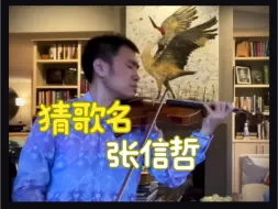 Download Video: 最铁❤️哲迷张太太们，此段🎻小提琴的出处是❓第9️⃣期秒猜【张信哲歌曲】活动🥳提示：不难啊，无提示😂