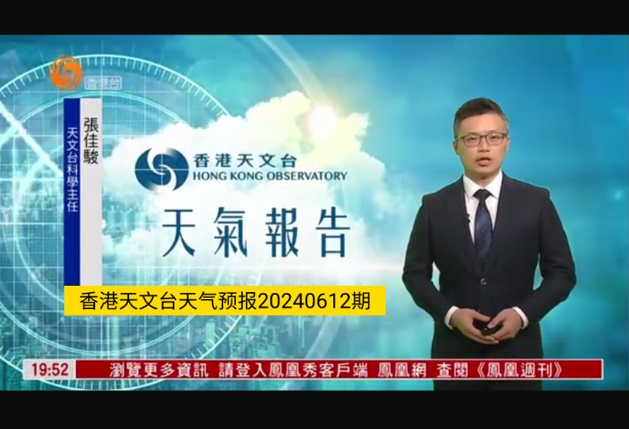 [凤凰卫视香港台播出版]香港天文台天气预报20240612期