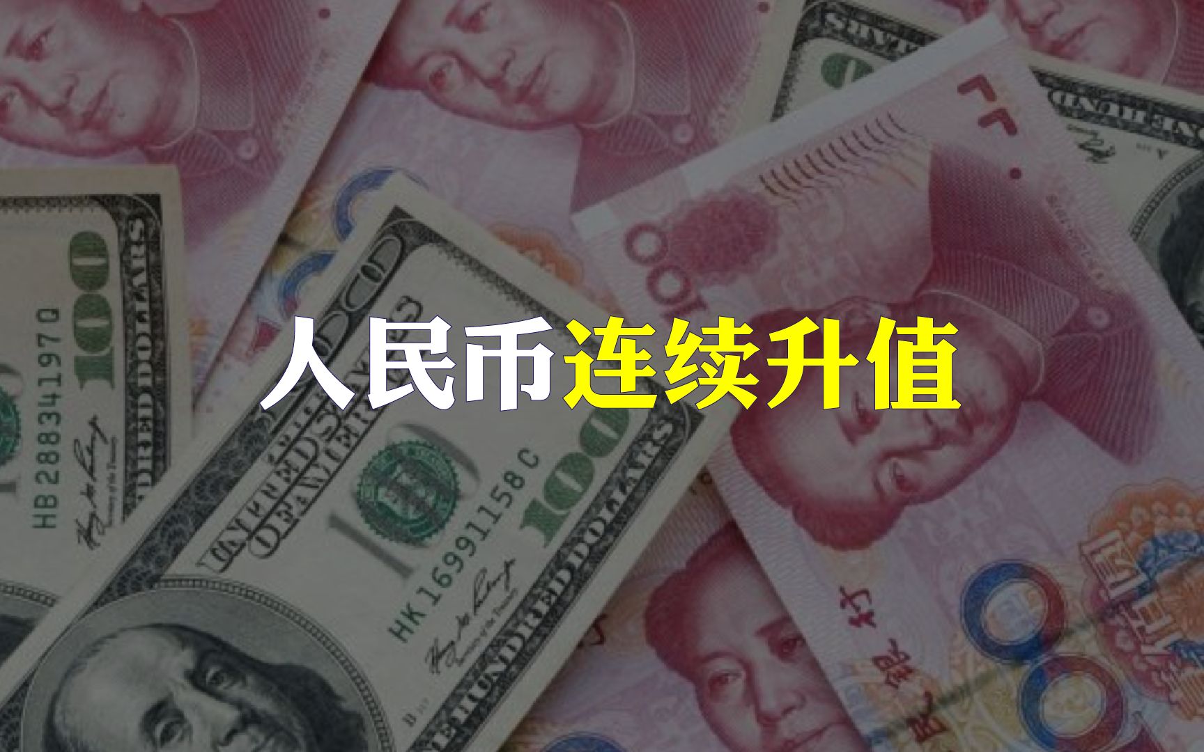 人民币连续大幅升值,为啥?手里有美元的慌不慌?